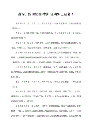 当你开始回忆的时候,证明你已经老了.docx