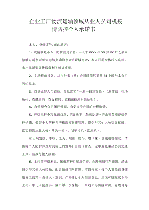 企业工厂物流运输领域从业人员司机疫情防控个人承诺书.docx