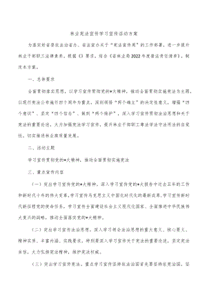林业宪法宣传学习宣传活动方案.docx