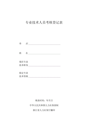 专业技术人员考核登记表.docx