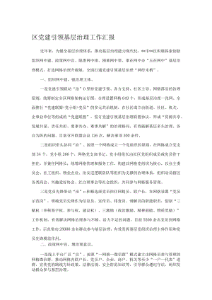 区党建引领基层治理工作汇报.docx