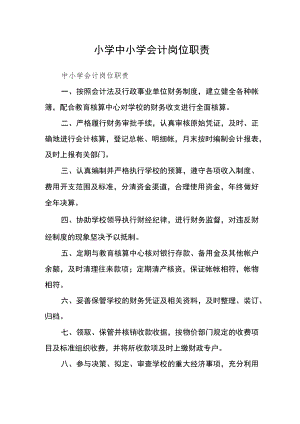 小学中小学会计岗位职责.docx