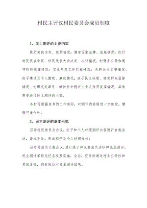 社区领导班子和成员民主评议制度.docx
