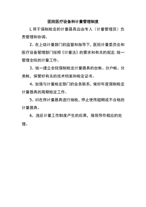 医院医疗设备科计量管理制度.docx