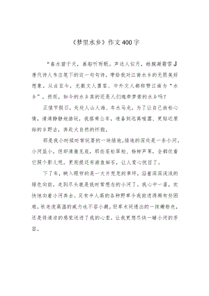 《梦里水乡》作文400字.docx