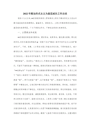 2022年整治形式主义为基层减负工作总结.docx
