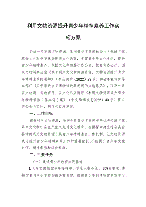 利用文物资源提升青少年精神素养工作实施方案.docx