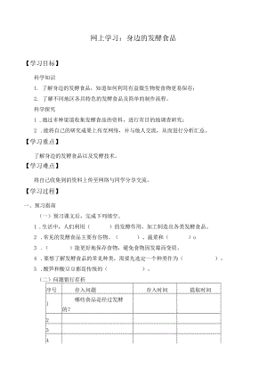 个人学案网上学习：身边的发酵食品.docx