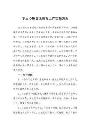 2022学生心理健康教育方案三篇.docx