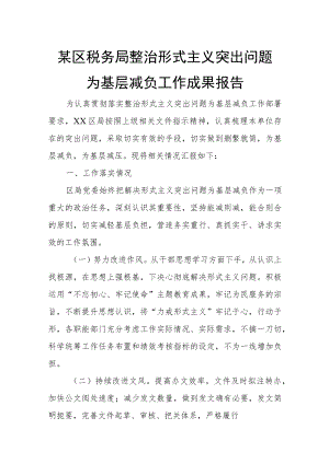 某区税务局整治形式主义突出问题为基层减负工作成果报告.docx