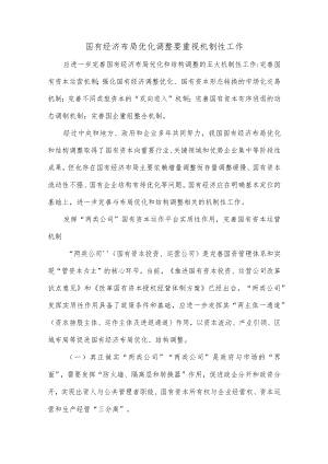 国有经济布局优化调整要重视机制性工作.docx