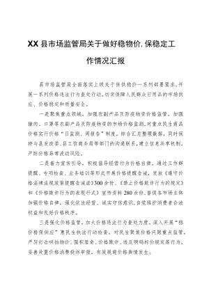 XX县市场监管局关于做好稳物价、保稳定工作情况汇报.docx