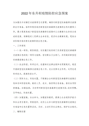 2020年乡村疫情防控应急预案.docx