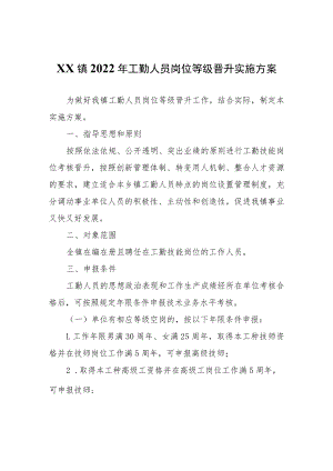 XX镇2022年工勤人员岗位等级晋升实施方案.docx