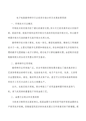 电子电路数码喷印行业投资价值分析及发展前景预测.docx