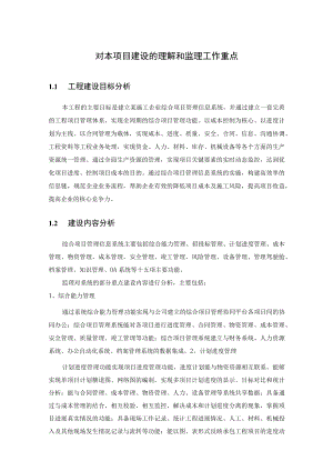 信息系统监理的难点分析和工作重点.docx