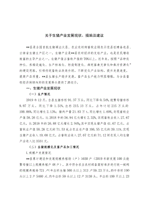 关于生猪产业发展现状、措施及建议.docx