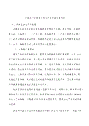 交换机行业投资价值分析及发展前景预测.docx