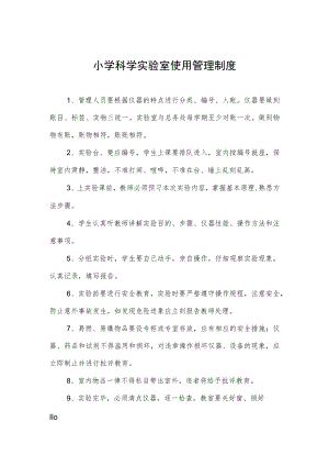 小学科学实验室使用管理制度.docx