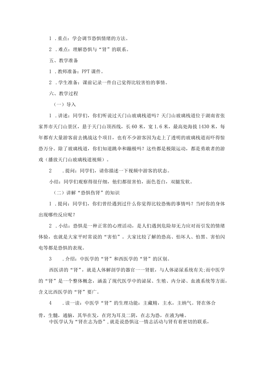 浙江版《中医药与健康》下册第七单元《情绪影响人体健康》第25课恐惧伤肾教案设计.docx_第2页