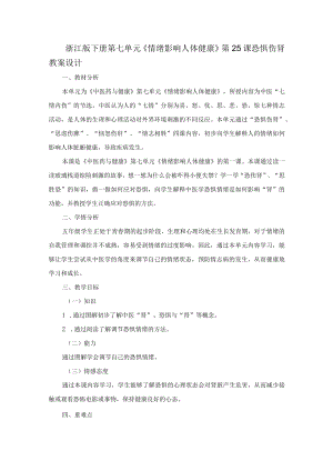 浙江版《中医药与健康》下册第七单元《情绪影响人体健康》第25课恐惧伤肾教案设计.docx