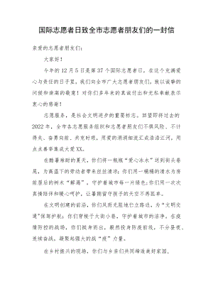 国际志愿者日致全市志愿者朋友们的一封信.docx