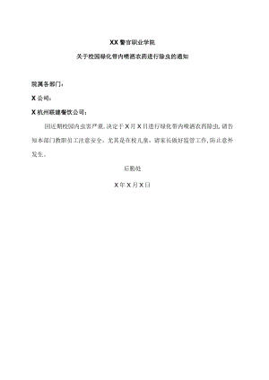 XX警官职业学院关于校园绿化带内喷洒农药进行除虫的通知.docx