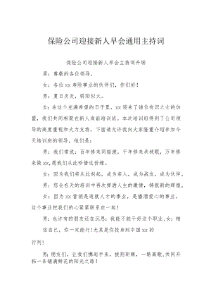 保险公司迎接新人早会通用主持词.docx