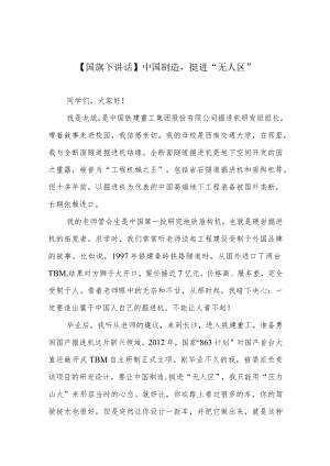 【国旗下讲话】中国制造挺进“无人区”.docx