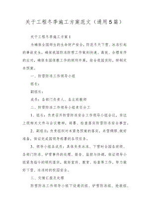 关于工程冬季施工方案范文（通用5篇）.docx