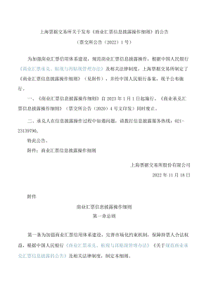 上海票据交易所关于发布《商业汇票信息披露操作细则》的公告.docx