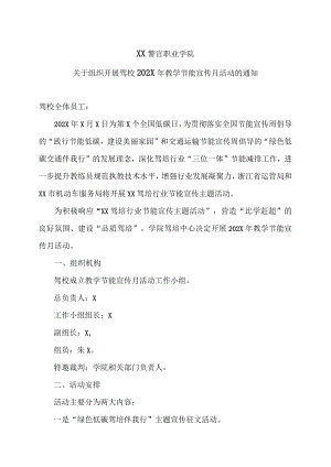 XX警官职业学院关于组织开展驾校202X年教学节能宣传月活动的通知.docx