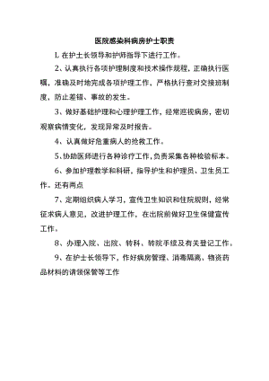 医院感染科病房护士职责.docx