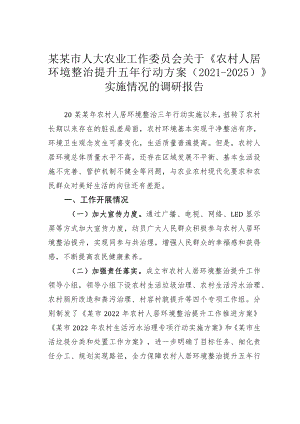 某某市人大农业工作委员会关于《农村人居环境整治提升五年行动方案（2021-2025）》实施情况的调研报告.docx