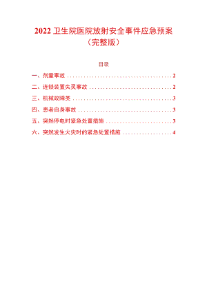 2022卫生院医院放射安全事件应急预案（完整版）.docx