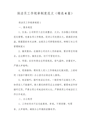 保洁员工作规章制度范文（精选4篇）.docx