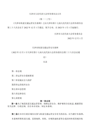 天津市轨道交通运营安全条例.docx