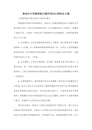 参加中小学教师能力提升培训心得体会5篇.docx