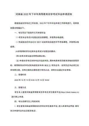 河南省2022年下半年高等教育自学考试毕业申请须知.docx