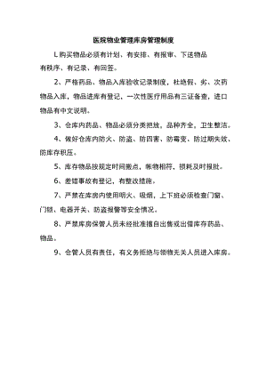 医院物业管理库房管理制度.docx