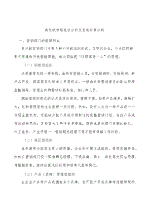 离型纸市场现状分析及发展前景分析.docx