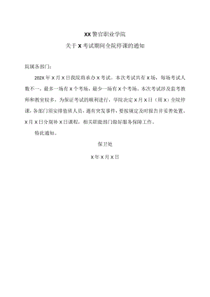 XX警官职业学院关于X考试期间全院停课的通知.docx