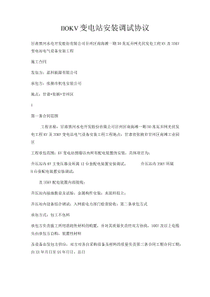 110KV变电站安装调试协议.docx