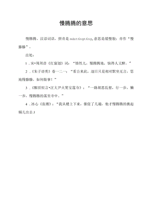 慢腾腾的意思.docx
