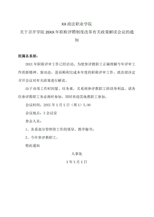 XX政法职业学院关于召开学院20XX年职称评聘制度改革有关政策解读会议的通知.docx
