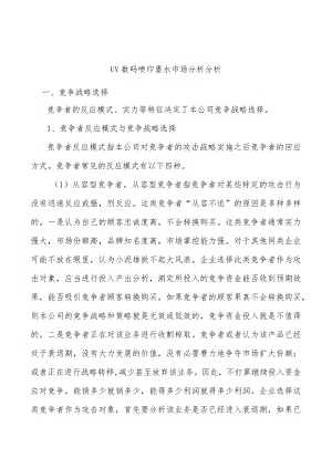 UV数码喷印墨水市场分析分析.docx