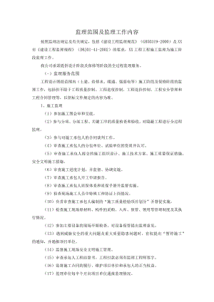 监理范围及监理工作内容.docx