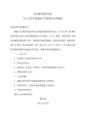XX警官职业学院关于召开专业建设工作部署会议的通知.docx
