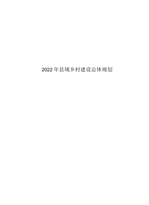 2022年县域乡村建设总体规划.docx