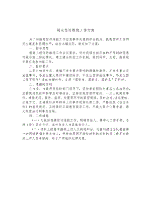 制定信访维稳工作方案.docx